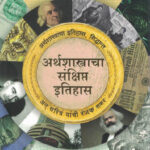 Arthashastracha Sankshipt Itihas