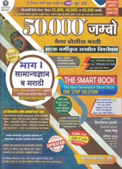 50000 +Jumbo Police Bharti Prashnapatrika Sanch - Bhag 1 Samanya Dnyan va Marathi The Smart Book