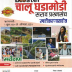 Booster Chalu Ghadamodi Sarav Prashnasanch Spashtikarnasahit 1 June 2024 to 1 August 2025-Shrikant Tayde /Dilip Khatekar