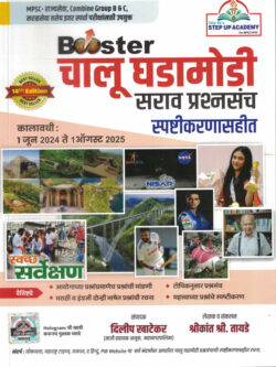 Booster Chalu Ghadamodi Sarav Prashnasanch Spashtikarnasahit 1 June 2024 to 1 August 2025-Shrikant Tayde /Dilip Khatekar