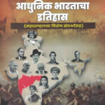 Dnyanadeep Adhunik Bharatacha Ithihas Maharashtrachya Vishesh Sandarbhasah
