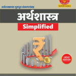 Dnyandeep Arthashastra Simplified