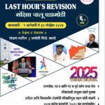 Last Hours Revision Sanshipta Chalu Ghadamodi 1 January Te 30 November 2024