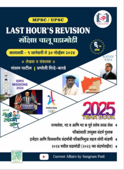 Last Hours Revision Sanshipta Chalu Ghadamodi 1 January Te 30 November 2024