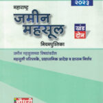 Maharashtra Jamin Mahsul Niyampustika- Khand Don ( 2 )