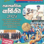 Pratiyogita Darpan Panorama Year Book 2024 (Vol-2) In Hindi