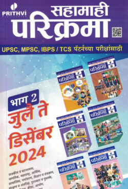 Prithvi Sahamahi Parikrama Bhag -2 July 2024 To December 2024 – Prithvi Academy