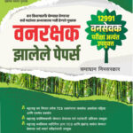 SAIMkatta VanRakshak Jhalele Papers