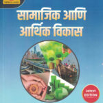 Samajik Ani Arthik Vikas