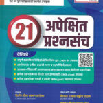 Sanyukt Gat 'B' Va Gat 'K 21 Apekshit Prashnsanch