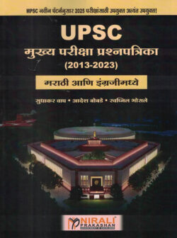 UPSC Mukhya Pariksha Prashnapatrika 2013-2023 Marathi Ani Engraji Madhe