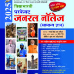 Vidyabharti Perfect General Knowledge 2025