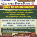Anganwadi Mukhya Sevika Quick Revision Booster ( Mahila Bal Vikas Vibhag )