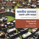 Bhartiya Prashasan Utkranti Ani Vyavahar