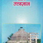 Boudha Dharma Ani Tatwadnyan By Sindhu Dange- बौद्ध धर्म आणि तत्त्वज्ञान