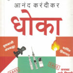 Dhoka Anand Karandikar