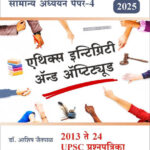 Ethics Integrity And Aptitude 2023 Te 2024 UPSC Prashnpatrika Ghatknihay QP
