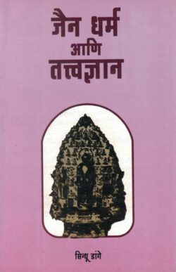 Jain Dharma Ani Tatvadnyan