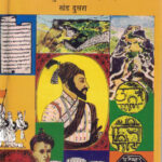 Marathyancha Itihas Khand Dusara– मराठ्यांचा इतिहास खंड दुसरा (2 )