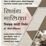 Nibandh Malika निबंध मालिका