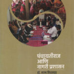 Panchayati Raj Aani Nagri Prashashan