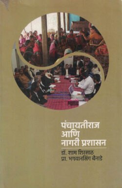 Panchayati Raj Aani Nagri Prashashan