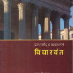 Prashasakiya V Vyavasthapan Vicharvant