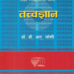 Samajik Shastratil Sandnya Siddhantacha Kosh Tatvadnyan (सामाजिक शास्त्रातील संज्ञा सिद्धांताचा कोश तत्वज्ञान)
