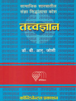 Samajik Shastratil Sandnya Siddhantacha Kosh Tatvadnyan (सामाजिक शास्त्रातील संज्ञा सिद्धांताचा कोश तत्वज्ञान)