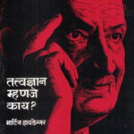 Tatvadnyan Mhanje Kay तत्वज्ञान म्हणजे काय