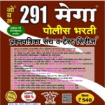 Noble 291 Mega Police Bharti Prashnapatrika Sanch