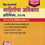 Kendra Shasnacha Mahiticha Adhikar Adhiniyam, 2005