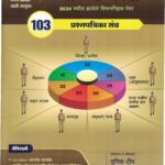 Police Bharti 103 Prashnapatrika Sanch