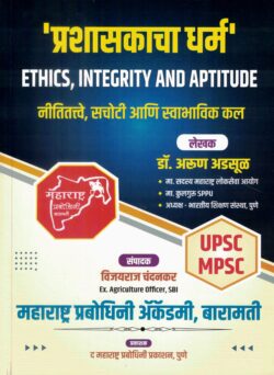 Prashaskacha Dharma Ethics, Integrity And Aptitude