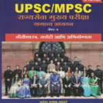 MPSC Mains Paper -4 Nitishastra Sachoti Ani Abhiyogyata