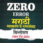 MPSC Zero Error Marathi Vyakaran va Shabdasangraha Vishleshan 1984 till 2024 Mahesh Patil