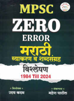 MPSC Zero Error Marathi Vyakaran va Shabdasangraha Vishleshan 1984 till 2024 Mahesh Patil