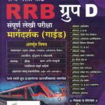 Railway Bharti Board Group D Sampurna Lekhi Pariksha Margadarshak Guide