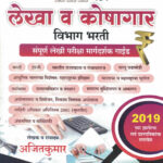 TCS Pattern Lekha va Koshagar Vibhag Bharti Sampoorna Lekhi Pariksha Margadarshak Guide Bee