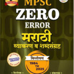 MPSC Zero Error Marathi Vyakaran va Shabdasangraha Vishleshan 1984 till 2025 Uday Kadam Mahesh Patil Shashwat