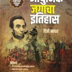 Adhunik Jagacha Itihas - Deepti Nair 