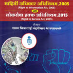 Mahiti Adhikar Adhiniyam 2005 - Maharashtra Lokseva Hakk Adhiniyam 2015