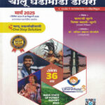 Simplified Chalu Ghadamodi Diary Ank 36 th चालु घडामोडी डायरी 2025 -अंक 36