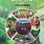 Krushi Paryatan Udyojakanchi Yashogatha - Ganesh Chappalwar