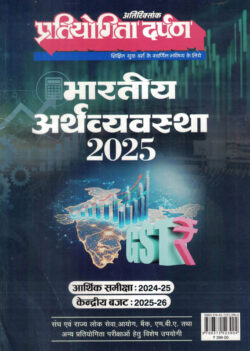 Bhartiya Arthvyavastha -2025 Pratiyogita Darpan (भारतीय अर्थव्यवस्था 2025)
