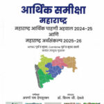 Arthik Samiksha Maharashtra - आर्थिक समीक्षा महाराष्ट्र