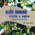Bharatiya Samajrachna Paramparik Va Adhunik - Indian Social Structure