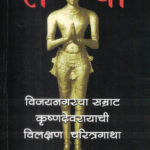 राया  विजयनगरचा सम्राट कृष्णदेवरायाची विलक्षण चरित्रगाथा
