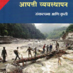 आपत्ती व्यवस्थापन  संकल्पना आणि कृती