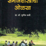 समाजशास्त्राची ओळख